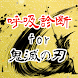 呼吸診断for鬼滅の刃 ～あなたは何の呼吸の使い手？～非公式 - Androidアプリ