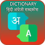 English Hindi Dictionary -English Hindi Translator