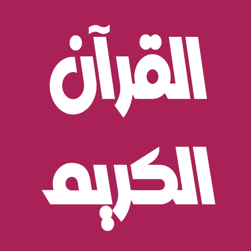 مصطفي اسماعيل القرآن بدون نت logo