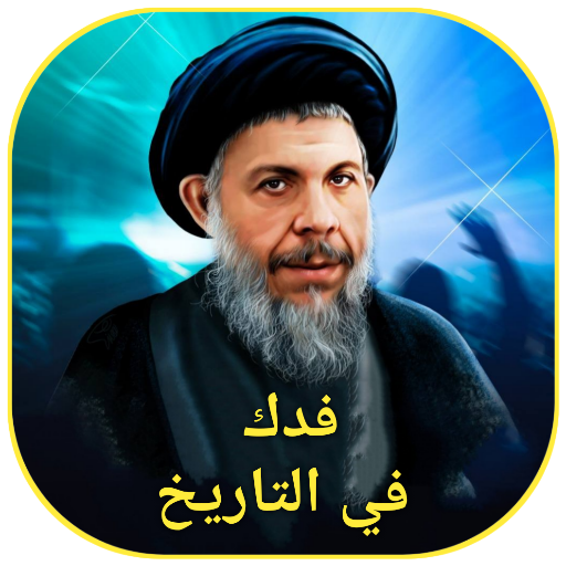 فدك في التاريخ Download on Windows