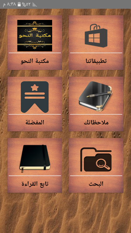 مكتبة النحو والصرف والإعراب - 15.0 - (Android)