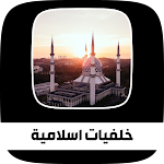 Cover Image of Download خلفيات اسلامية و صور دينية  APK