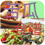 苦瓜料理食譜 icon