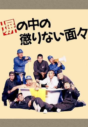 塀の中の懲りない面々 – Filmy w Google Play