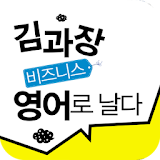 EBS FM 김과장 비즈니스영어 (2012.7월호) icon