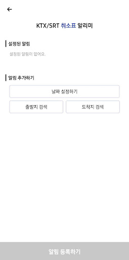 취소표 알리미 - 고속버스/KTX/SRT Screen 2
