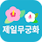 Scarica 제일무궁화유치원 APK per Windows