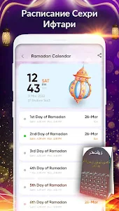 Календарь рамадана 2023 ифтар