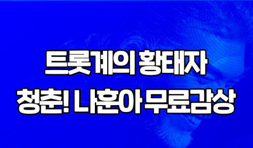 나훈아 응원레전드 - 매일 나훈아님을 볼 수 있는 기회 Screen 2