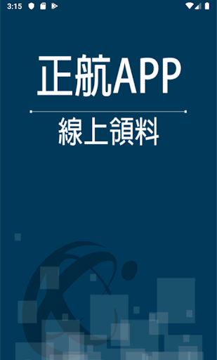 Android application 正航APP線上領料 screenshort