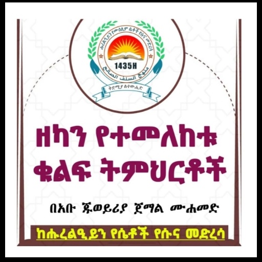 ዘካን የተመለከቱ ቁልፍ ትምህርቶች logo