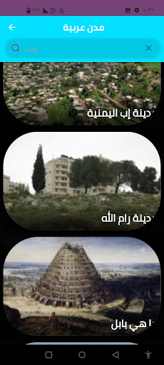 مدن عربية Screen 3