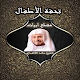 متن تحفة الاطفال مقطع أبيات للشيخ سعد الغامدي Download on Windows