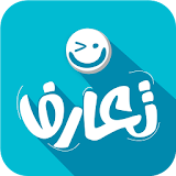 تعارف عرب شات و دردشة مجاني icon