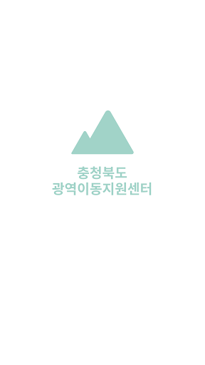 Android application 충청북도광역이동지원센터 screenshort