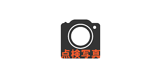Android application 点検写真２ screenshort