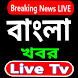 Bengali News Live TV : 24 ghanta live Bengali news - Androidアプリ
