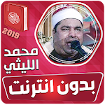 Cover Image of डाउनलोड محمد الليثي القران الكريم بدون انترنت 3.3 APK