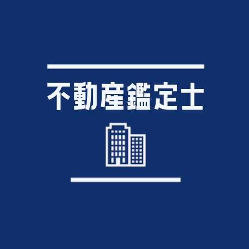 不動産鑑定士2023試験対策アプリ logo