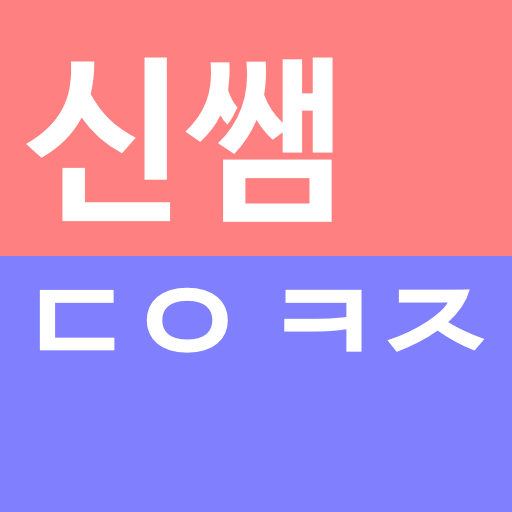 Shin Sam's Korean Word Quiz  Icon