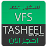 تسهيل VFS TasHeel icon