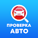 Антиперекуп: проверка авто VIN - Androidアプリ
