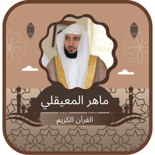 Quran Maher Al-Moaikaly logo