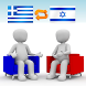 그리스어-히브리어 번역기 Pro (채팅형)