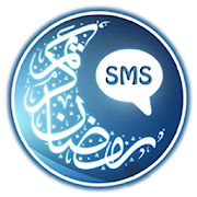 اجمل مسجات رمضانية ‎  Icon