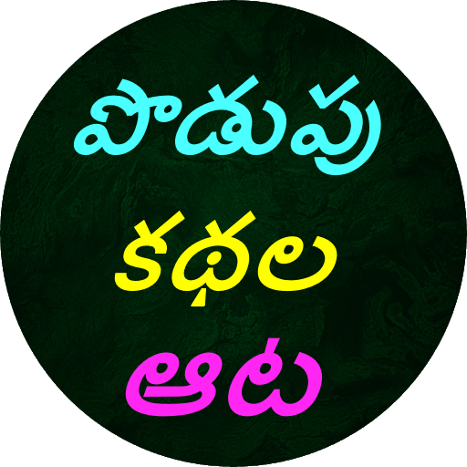 Podupu kathalu(Telugu Riddles)  Icon