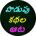 Cover Image of Tải xuống Podupu Kathalu (Câu đố tiếng Telugu)  APK