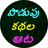 Podupu kathalu(Telugu Riddles) icon