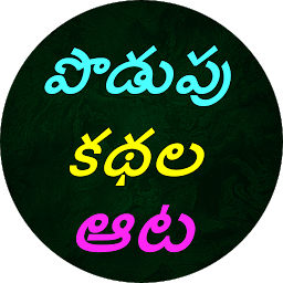 Imagem do ícone Podupu kathalu(Telugu Riddles)