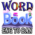 ওয়ার্ড বুক - Wordbook - English to Bangla Apk
