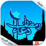 دعاء رمضان يومي (بدون انترنت) icon
