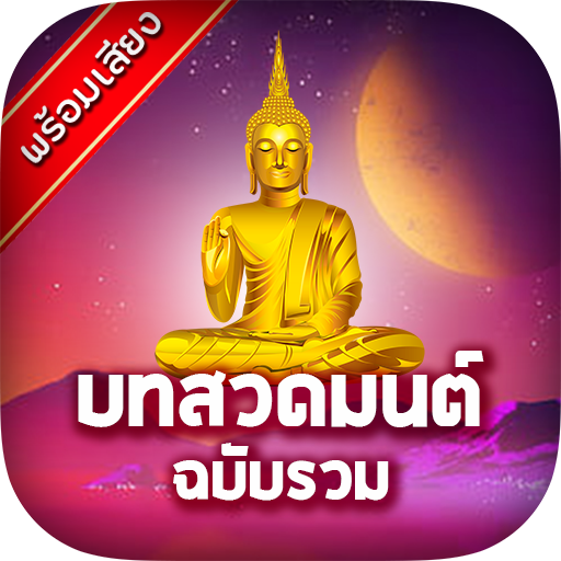 บทสวดมนต์อิติปิโส ฉบับรวม Download on Windows