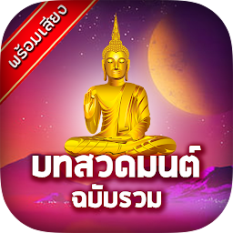 บทสวดมนต์อิติปิโส ฉบับรวม