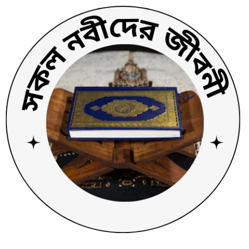 সকল নবীদের জীবনী logo