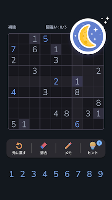 ナンプレ - 数字パズル [Sudoku]のおすすめ画像3