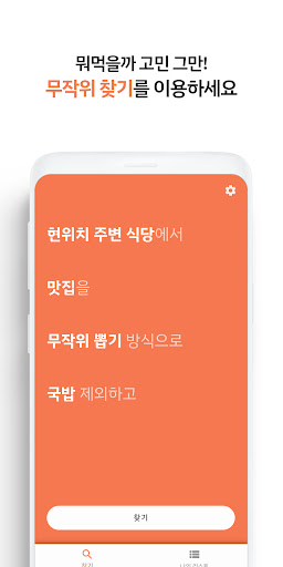 Android application 뭐먹을까 - 주변 식당 추천, 월드컵 screenshort