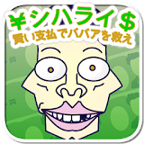 シハライ 賢い支払いでばばあを助けろ！(お釣り蠔しゲーム) icon