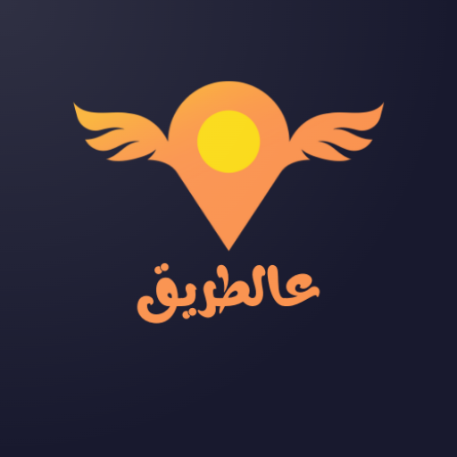عالطريق logo