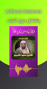 الشيخ سعود الشريم - بدون نت