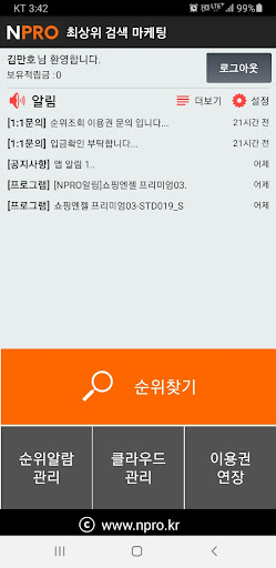 NPRO 검색 순위 알람 Screen 2