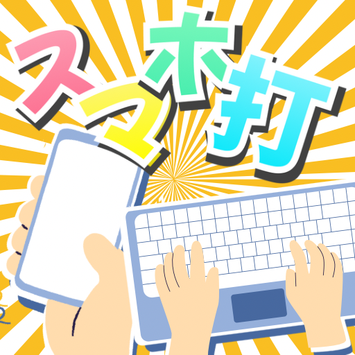 スマホ打【フリック＆ローマ字】