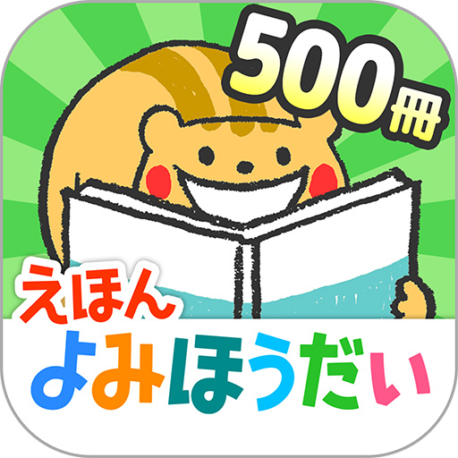 絵本の読み聞かせ 森のえほん館 แอปพล เคช นใน Google Play