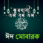Cover Image of Descargar কুরবানী ঈদ এসএমএস - Eid Sms  APK