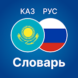 Русско - Казахский словарь icon