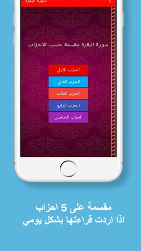 سورة البقرة مقسمة حسب الاحزاب Screen 3