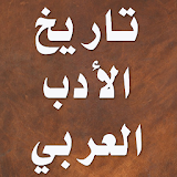 تاريخ الأدب العربي icon